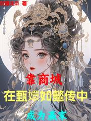 靠商城,在甄嬛如懿传中成为贏家