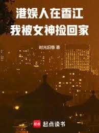 港娱:人在香江我被女神捡回家