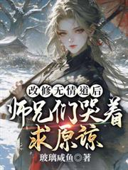 改修无情道后,师兄们哭着求原谅