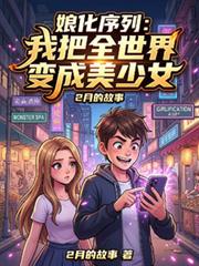 娘化序列：我把全世界变成美少女