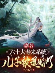 六十大寿来系统,儿子被退婚了!