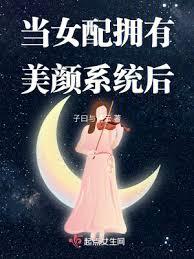 当女配拥有美顏系统后