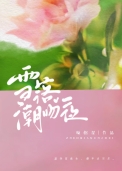 错嫁高门，主母难当