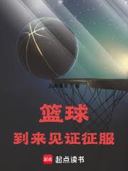 NBA:到来,见证,征服