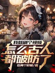 与剑修老祖结契后