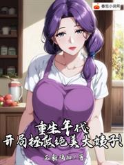 重生年代:开局拯救绝美大姨子!