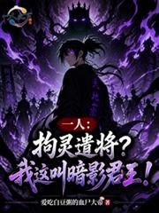 一人：拘灵遣将？我这叫暗影君王