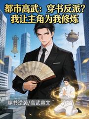 穿书反派？我让主角为我修炼！