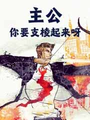 主公,你要支棱起来呀
