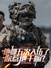 他都五次入伍了，你惹他干嘛？