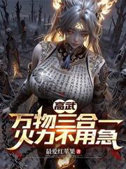 高武：万物三合一，火力不用急