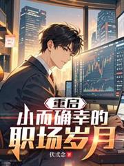 重启：小而確幸的职场岁月