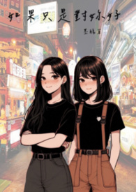 修罗与天使（黑帮,&amp;nbsp;&amp;nbsp;强取豪夺、高H,）