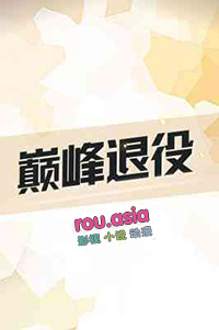 万人嫌成为魔王祭品后