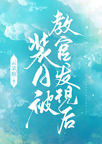她人间消失后，许总疯魔了