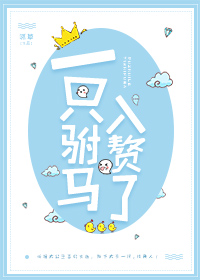omega钻错被窝怎么办
