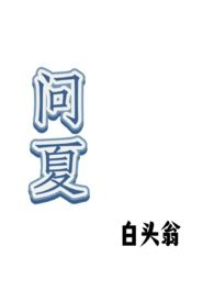 长安婢女咸鱼日常