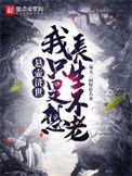 全家装穷，就我当真了