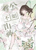 贫穷剑修，在线代课