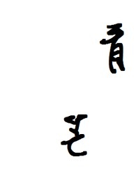 失序（父女）