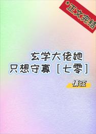 小可怜哥儿错嫁封建大爹之后
