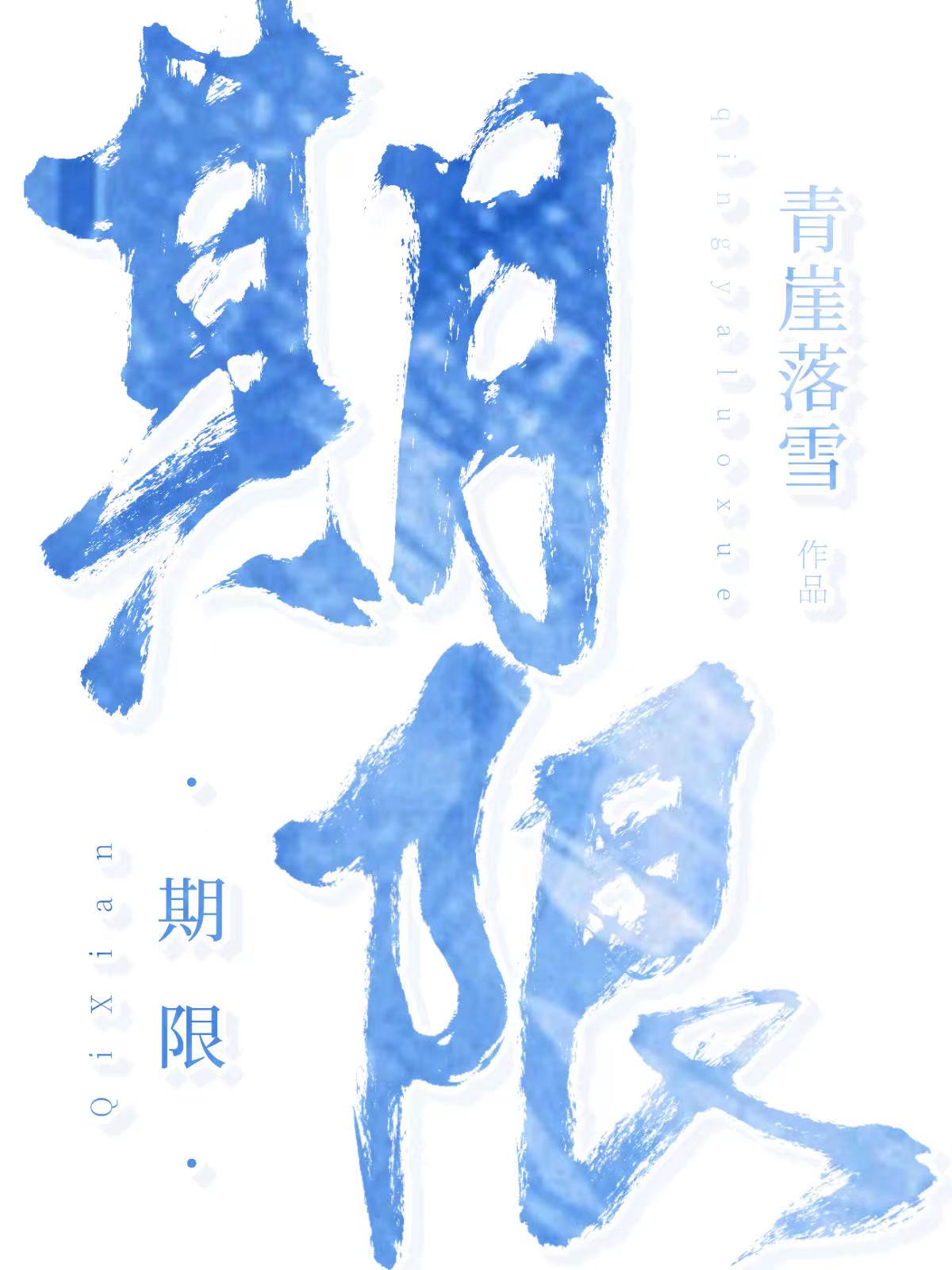 捡到的男模是霸总