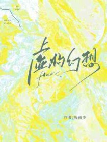 黑月光男配背后的真相竟然是