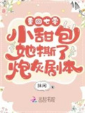 阴鸷女皇的渣妻郎
