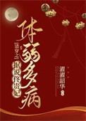 死前亲了主角一口后